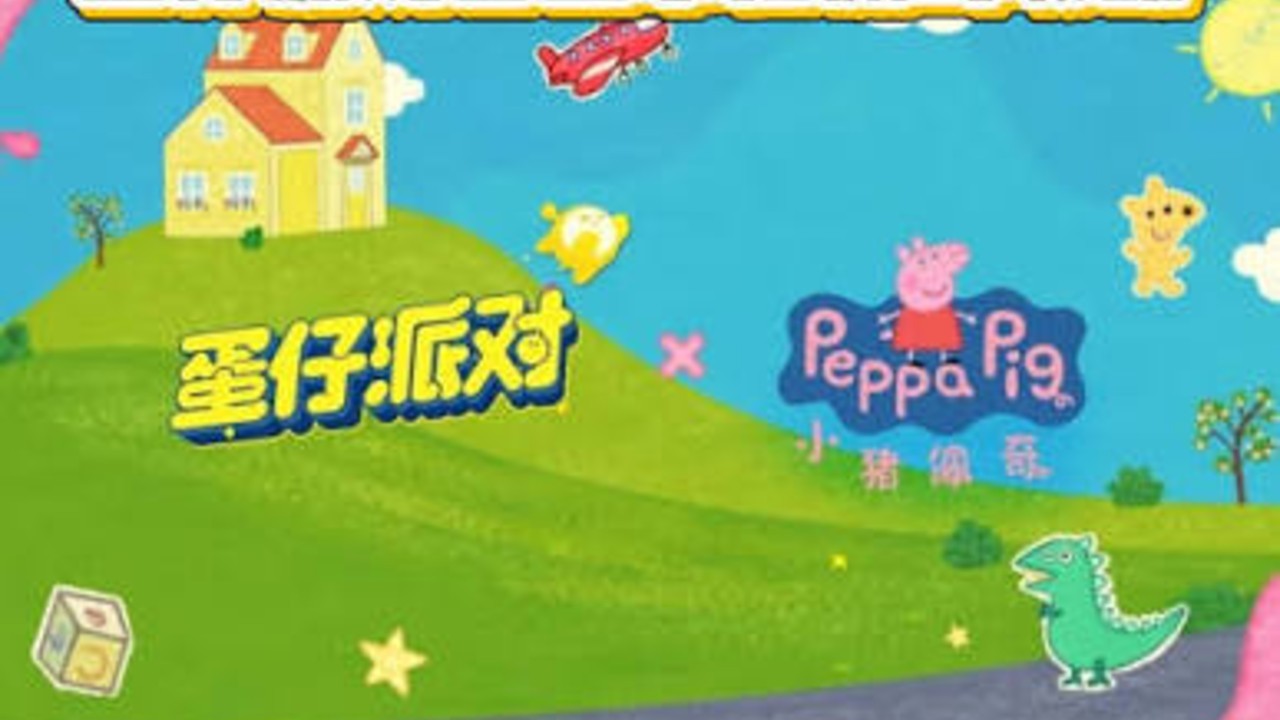 蛋仔派对小猪佩奇联动