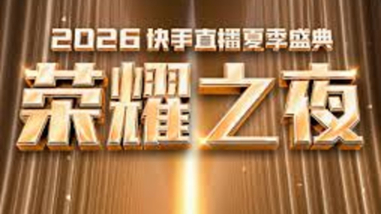 快手直播夏季盛典获奖公会加冕