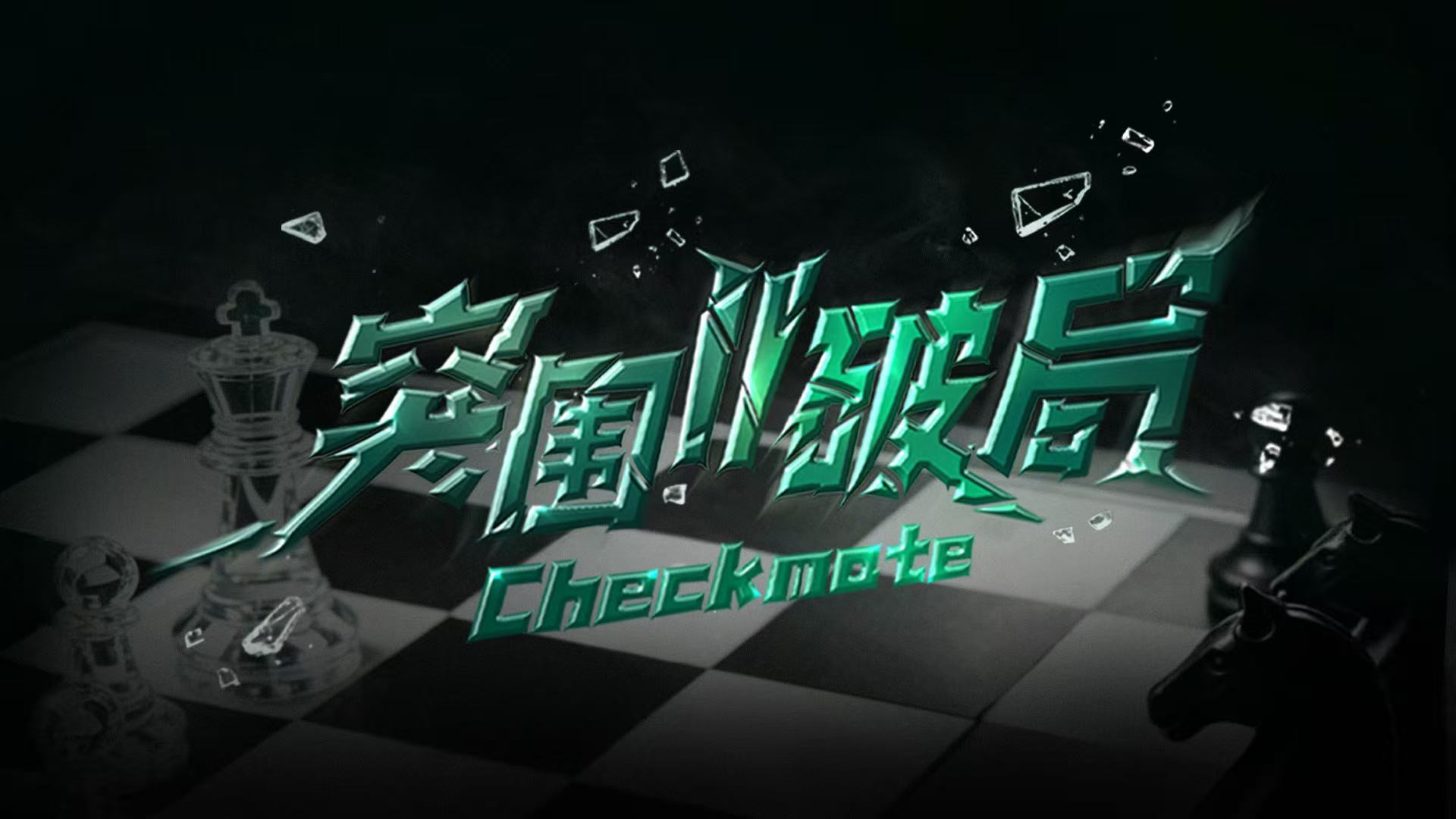 【TF家族练习生】《突围II破局》EP08：任何方向都是前方（上）