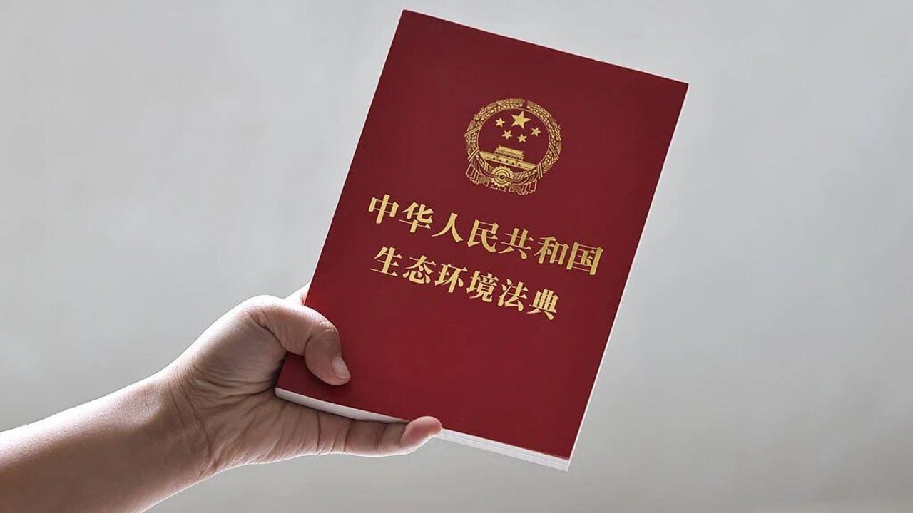 生态环境法典正式施行