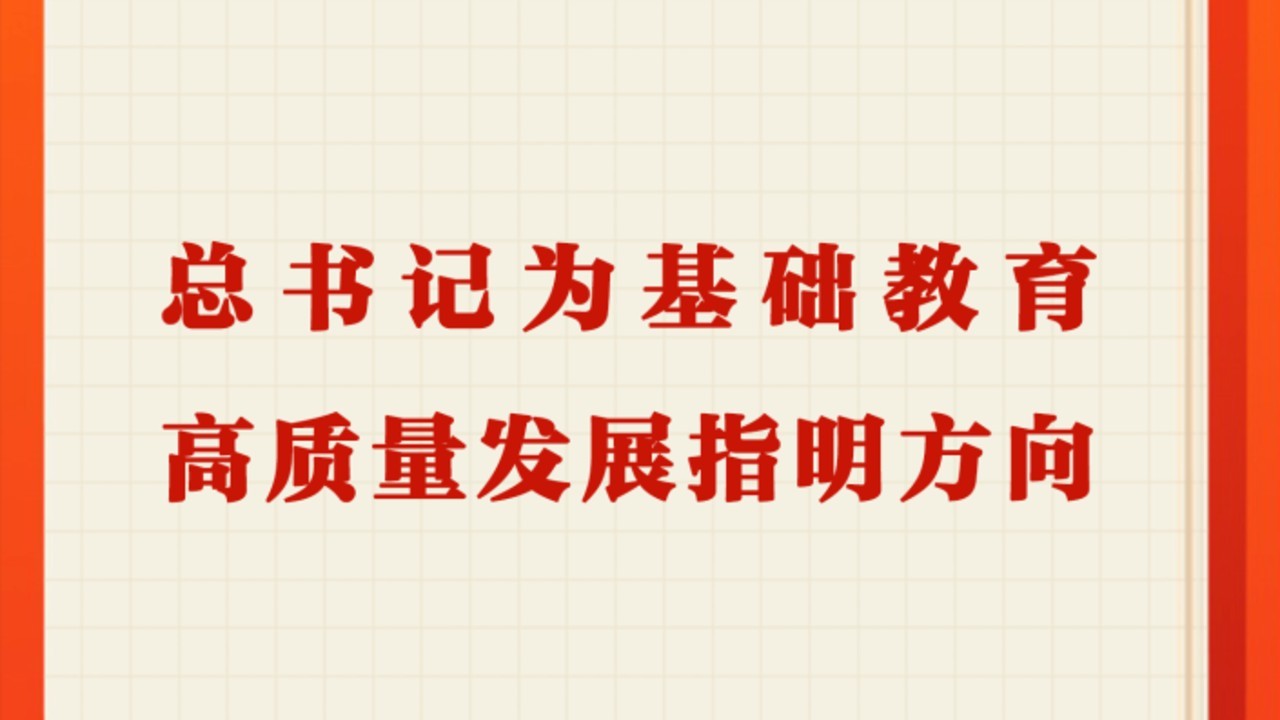 总书记为基础教育高质量发展指明方向