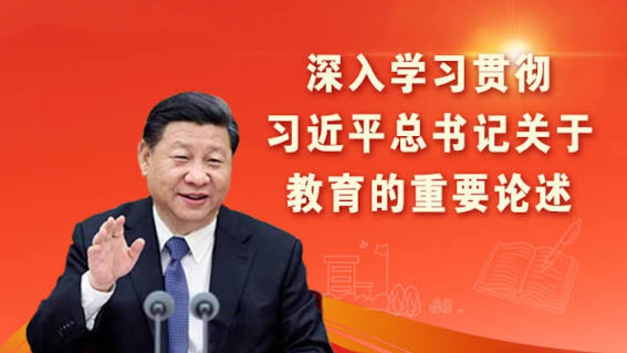 总书记关怀引领基础教育改革发展