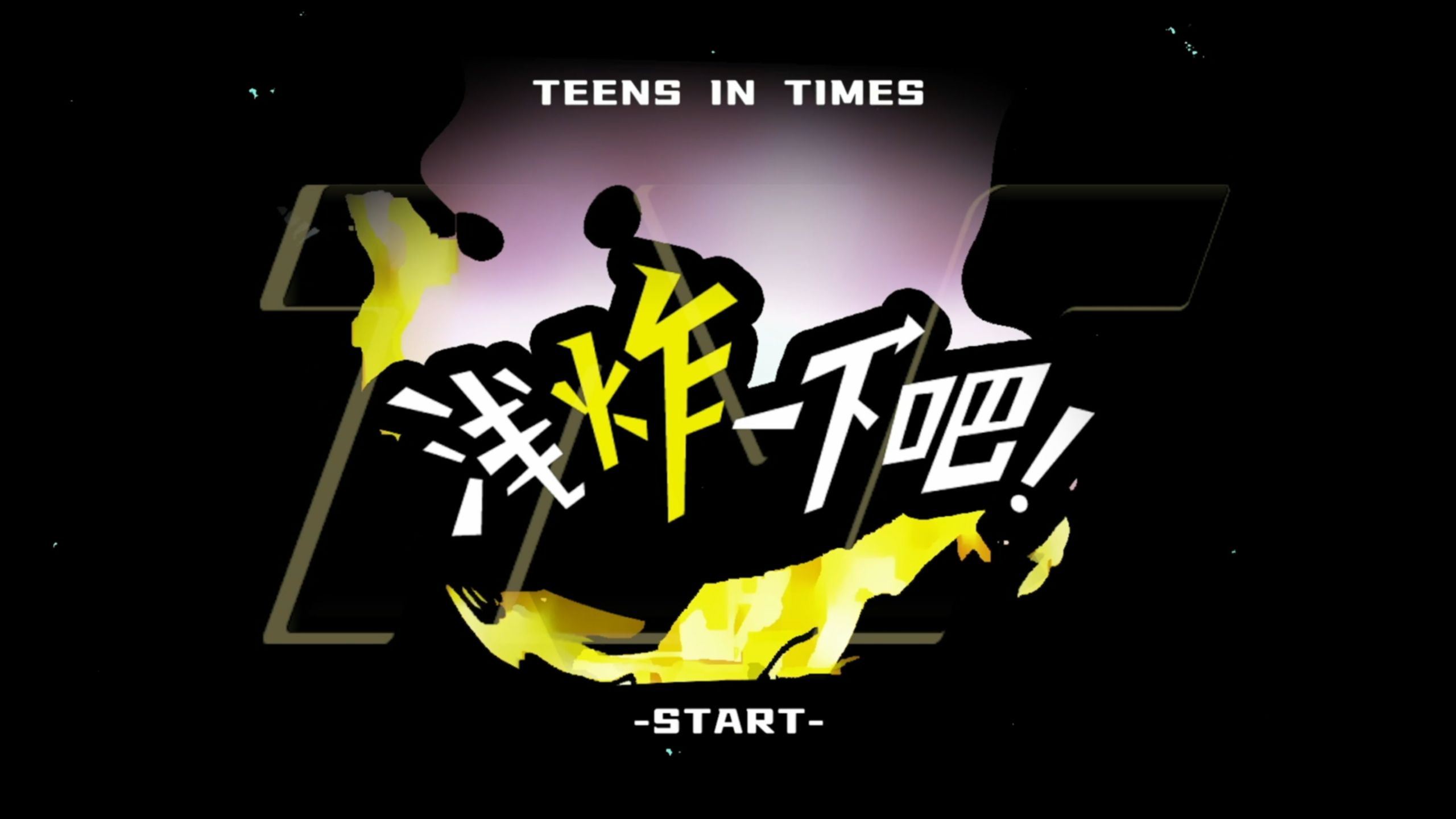 【时代少年团】《浅炸一下吧！》81：2026夏季时代少年团会运动（上）