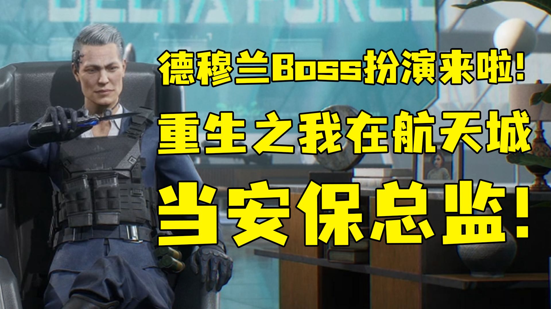 德穆兰Boss扮演来啦！重生之我在航天城当安保总监！胜者为王自建房下放！烽火1v1单挑房搞起！S11测试服爆料！