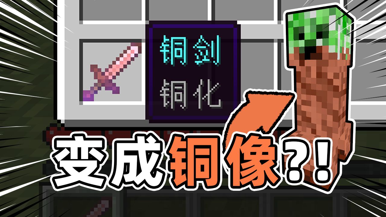 我把你们对铜的逆天想法都做到了MC里...?!🤣