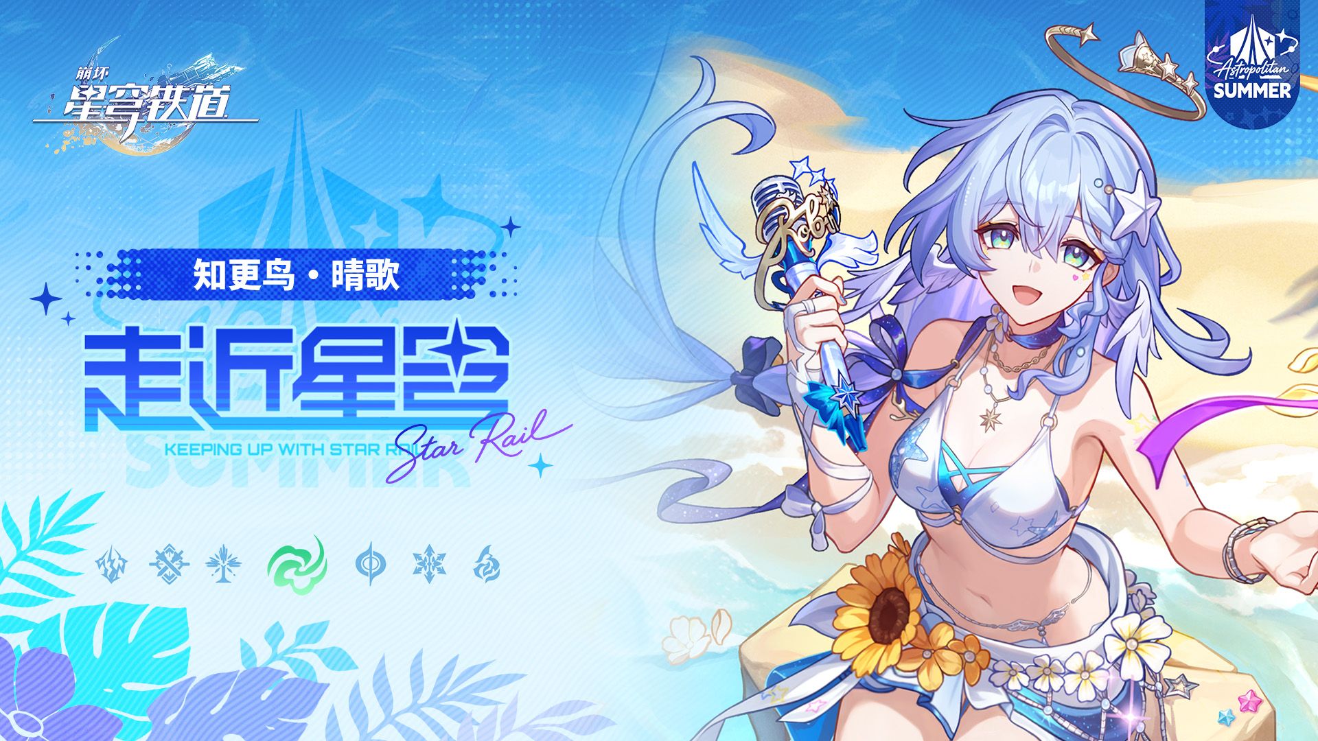 《崩坏：星穹铁道》走近星穹——「知更鸟•晴歌：快乐的小鸟」