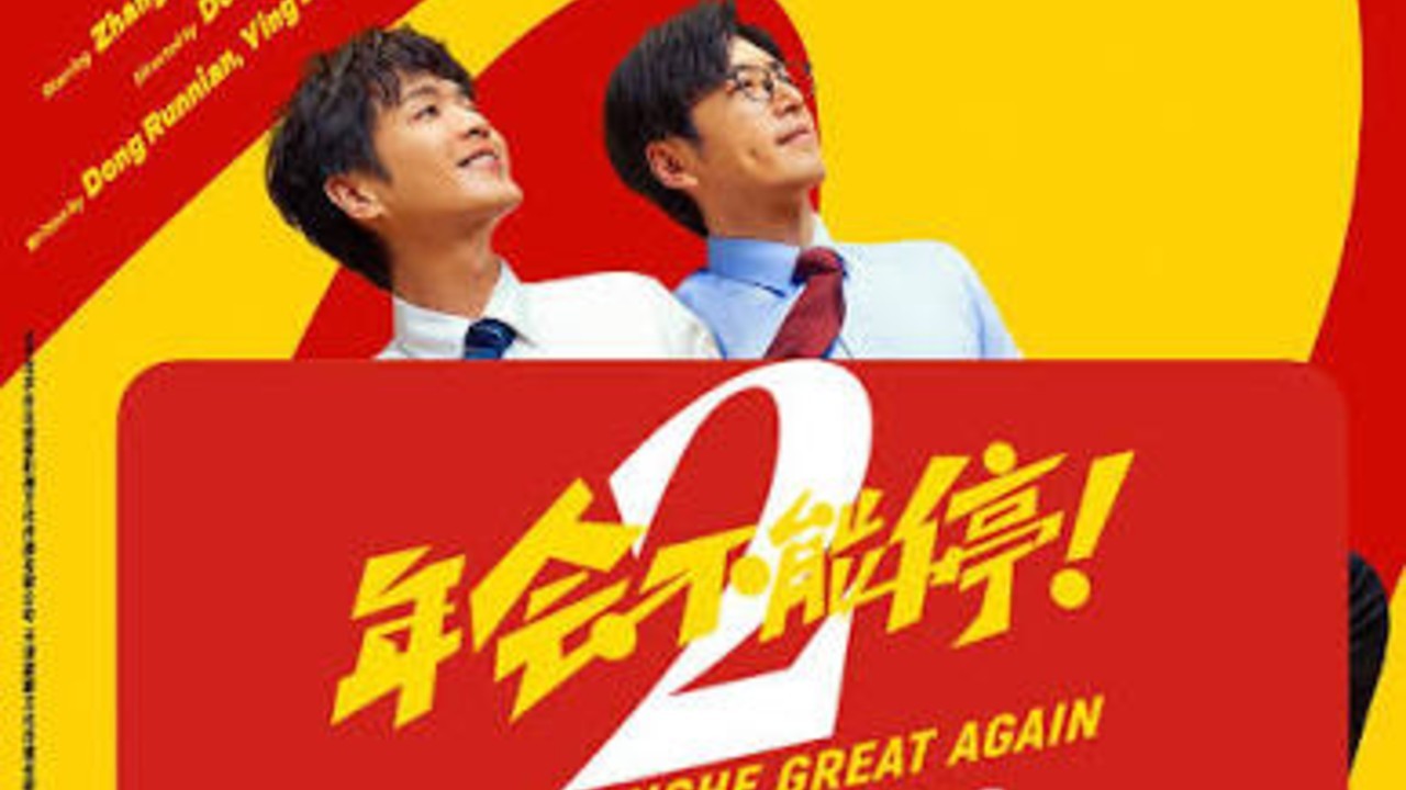 《年会不能停！2》延长上映