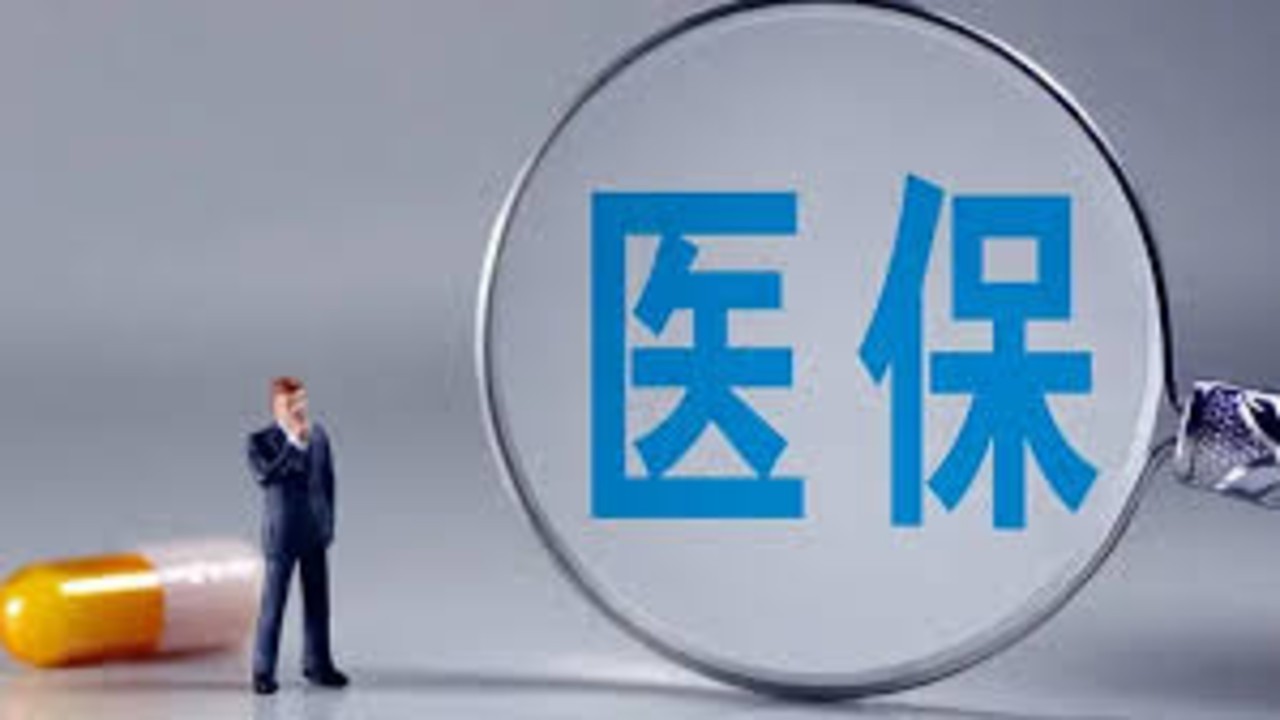 国家医保局：截至2025年底，全国基本医保参保13.31亿人，参保率巩固在95%，医保统筹基金当期结存5257.72亿元，运行总体平稳