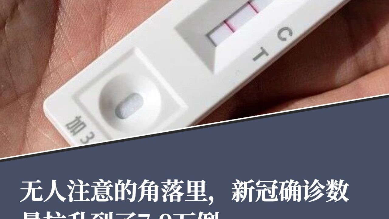 建设性意见｜无人注意的角落里，新冠确诊数量拉升到了7.9万例