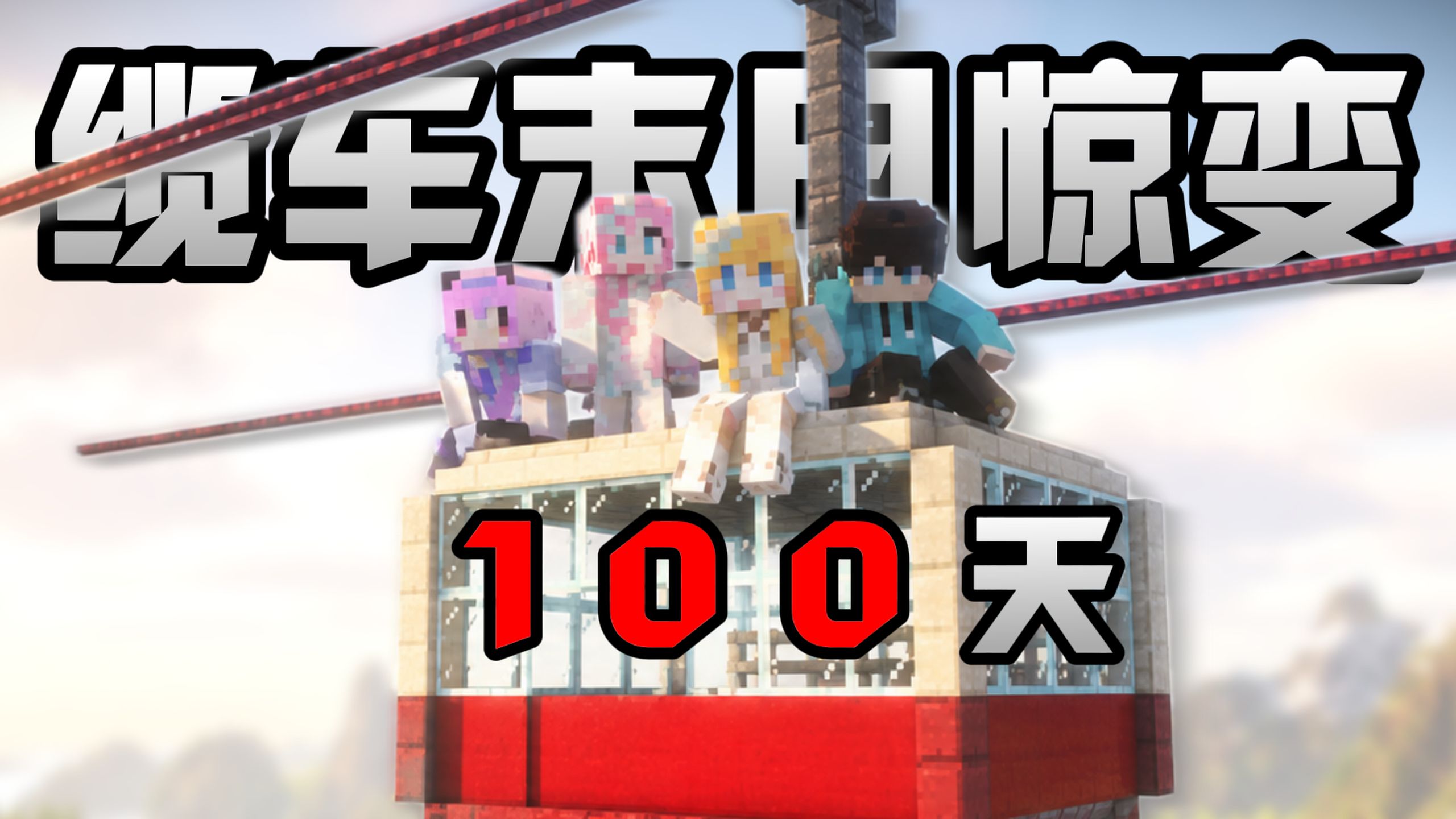 时隔一年！久违的整合包生存，缆车末日惊变 100 天！绝不烂尾！！！