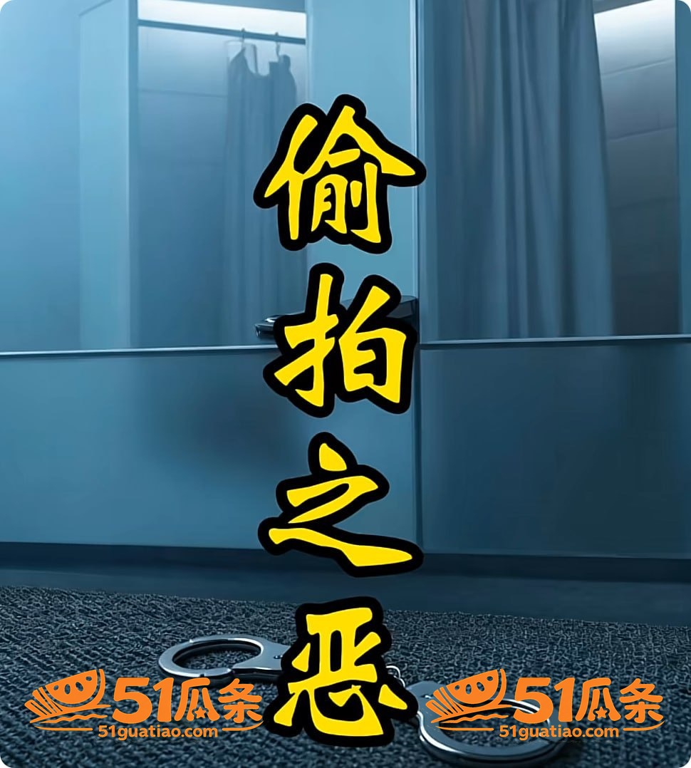 偷拍隐私 谭某 混入相关图片30