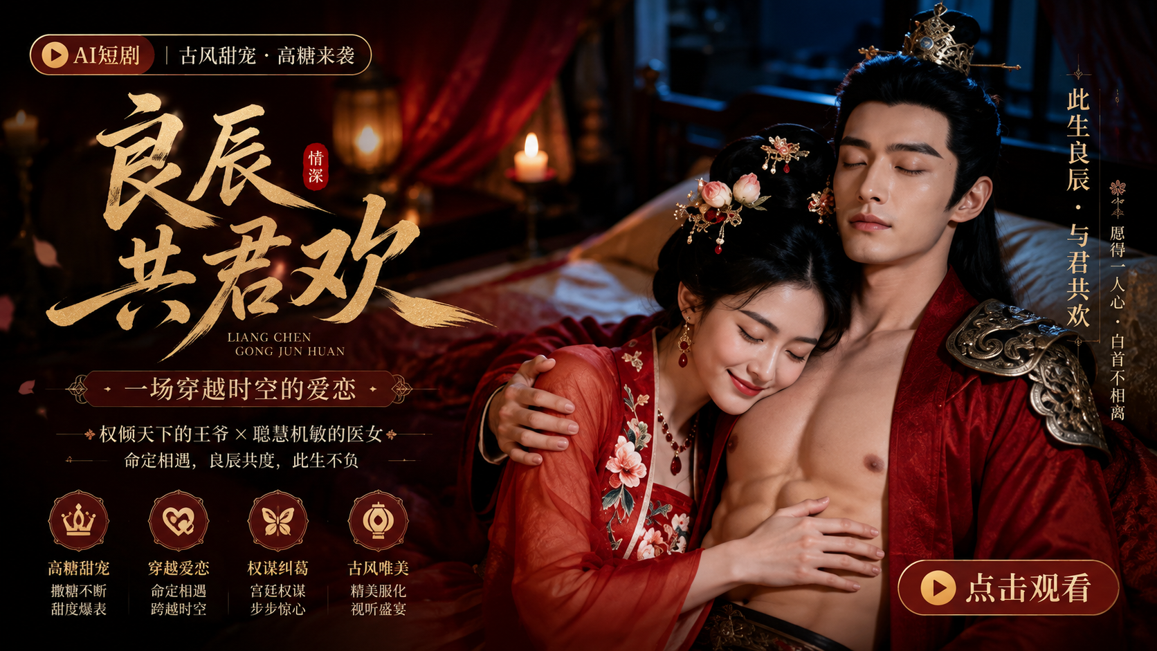 女性向AI短剧 《良辰共君欢》第1集