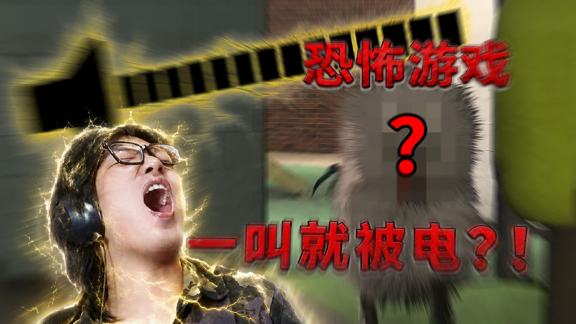 ⚡️很恐怖游戏，使我大叫⚡️