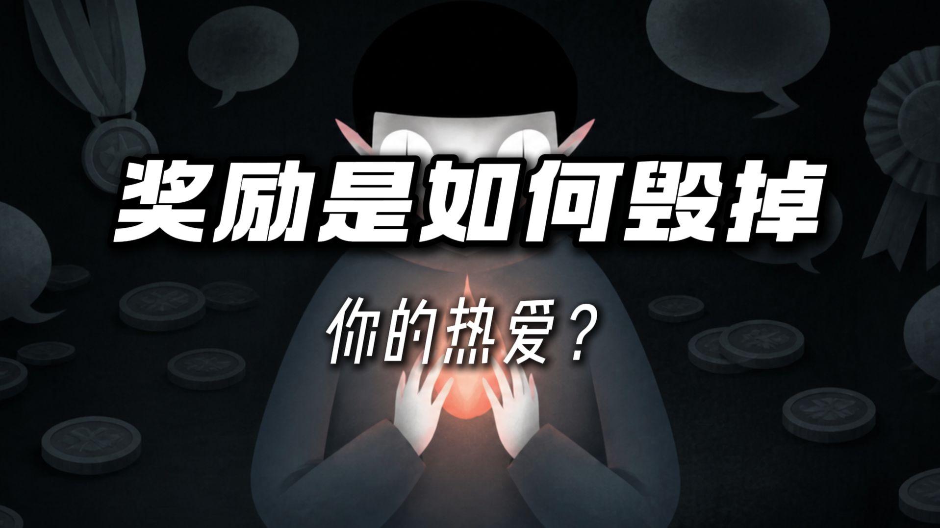 德西效应——毁掉你热爱的最快方式