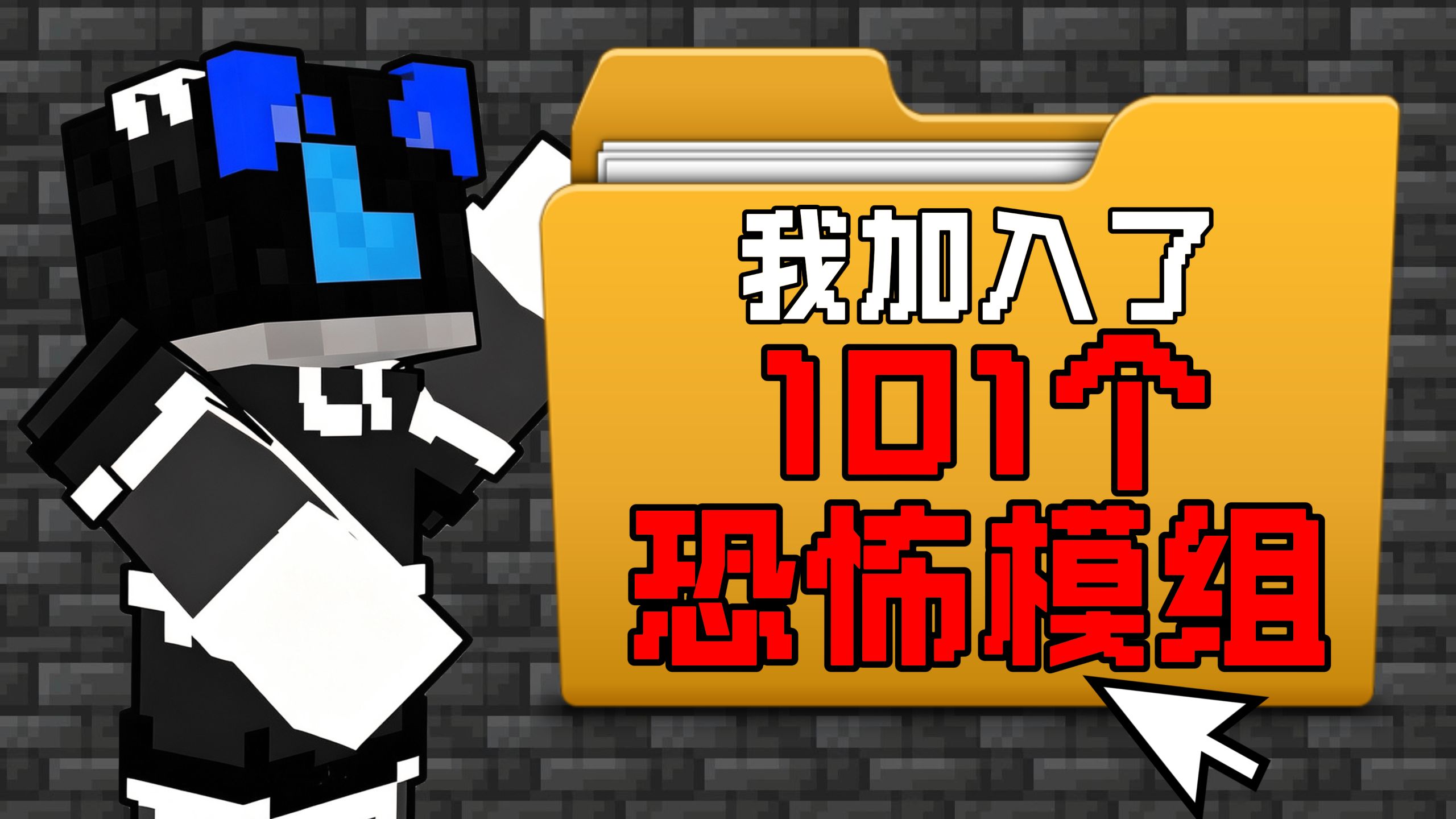 我加入了101个恐怖模组！【群魔乱舞系列】被疯狂追杀！！！