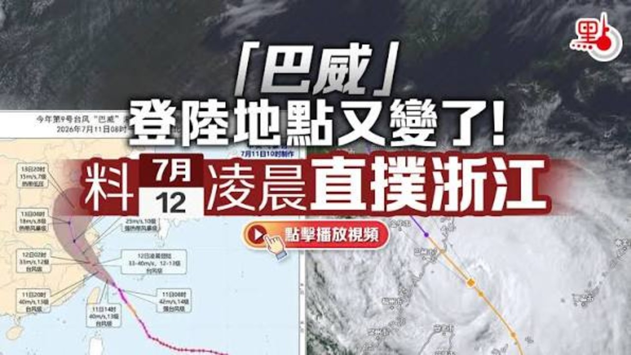 台风巴威或将提前于 11 日夜间至 12 日凌晨登陆，十级风圈抵达浙江，你家那里怎么样？