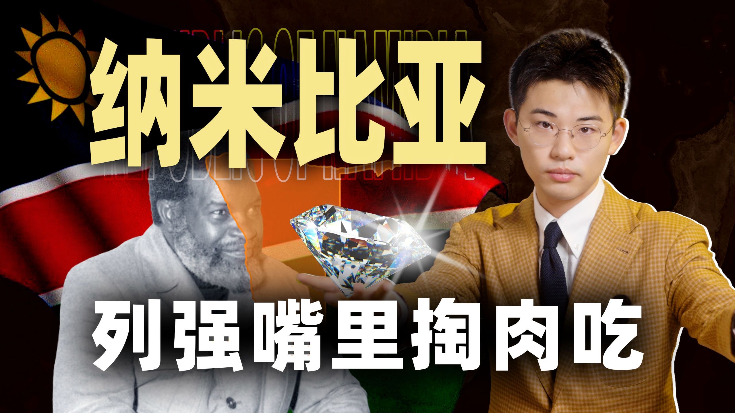 全球红利全部踩中，沙漠小国极限翻盘？【南非04丨纳米比亚】