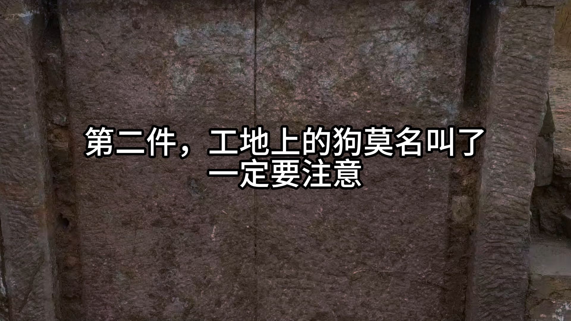 【不是规则怪谈】前考古队员给即将要去考古的同学一点经验