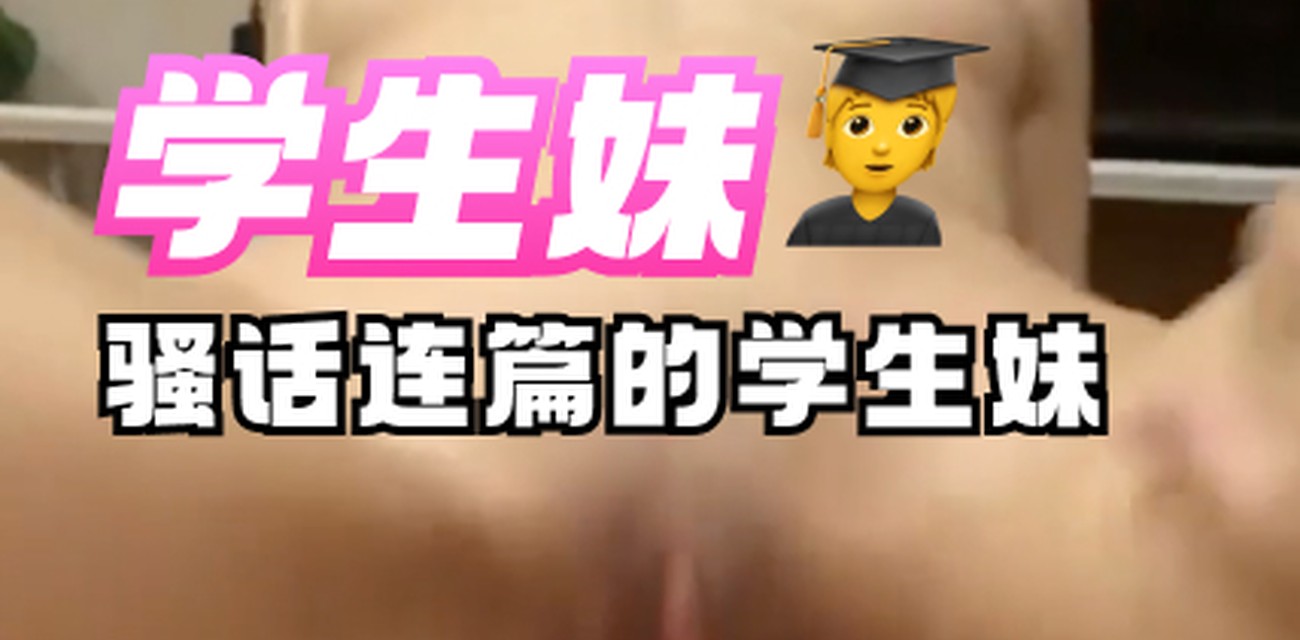 学生妹情绪爆棚狂飙骚话现场直拍全记录视频封面