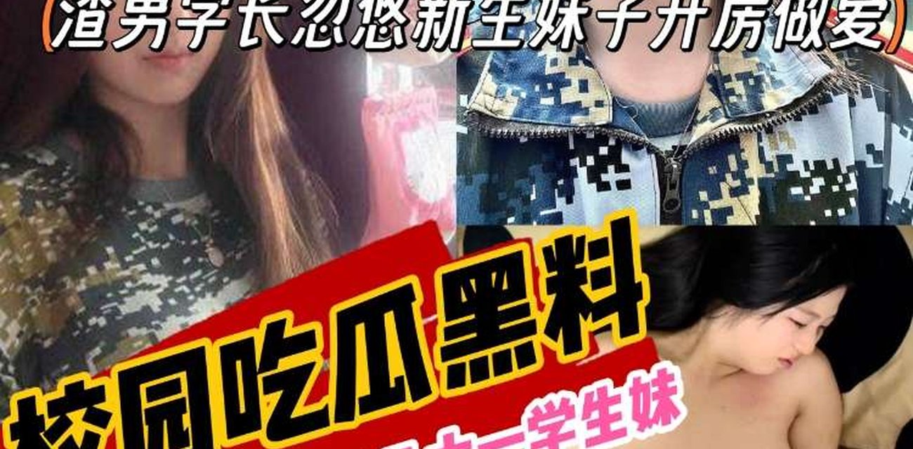 新奇有趣的学生校园黑料大爆料 极品大一学生妹惊人秘密事件引爆热议视频封面