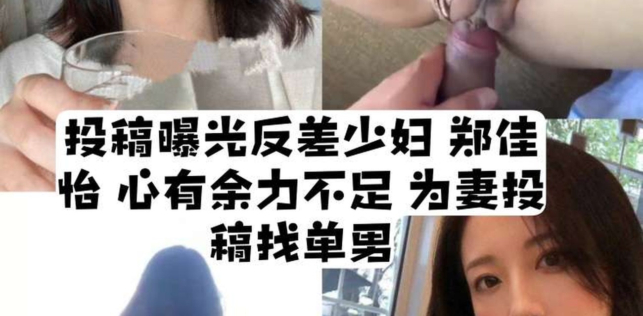 网友爆料高颜值正妹郑佳怡反差婊真实身份 反差太大心有余力不足事件全曝光视频封面