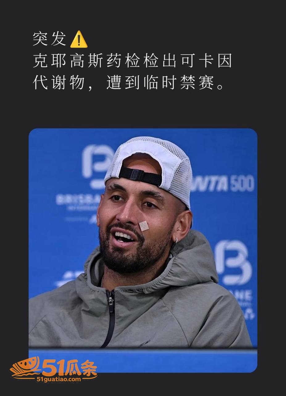 克耶戈斯 药检阳性 相关图片16