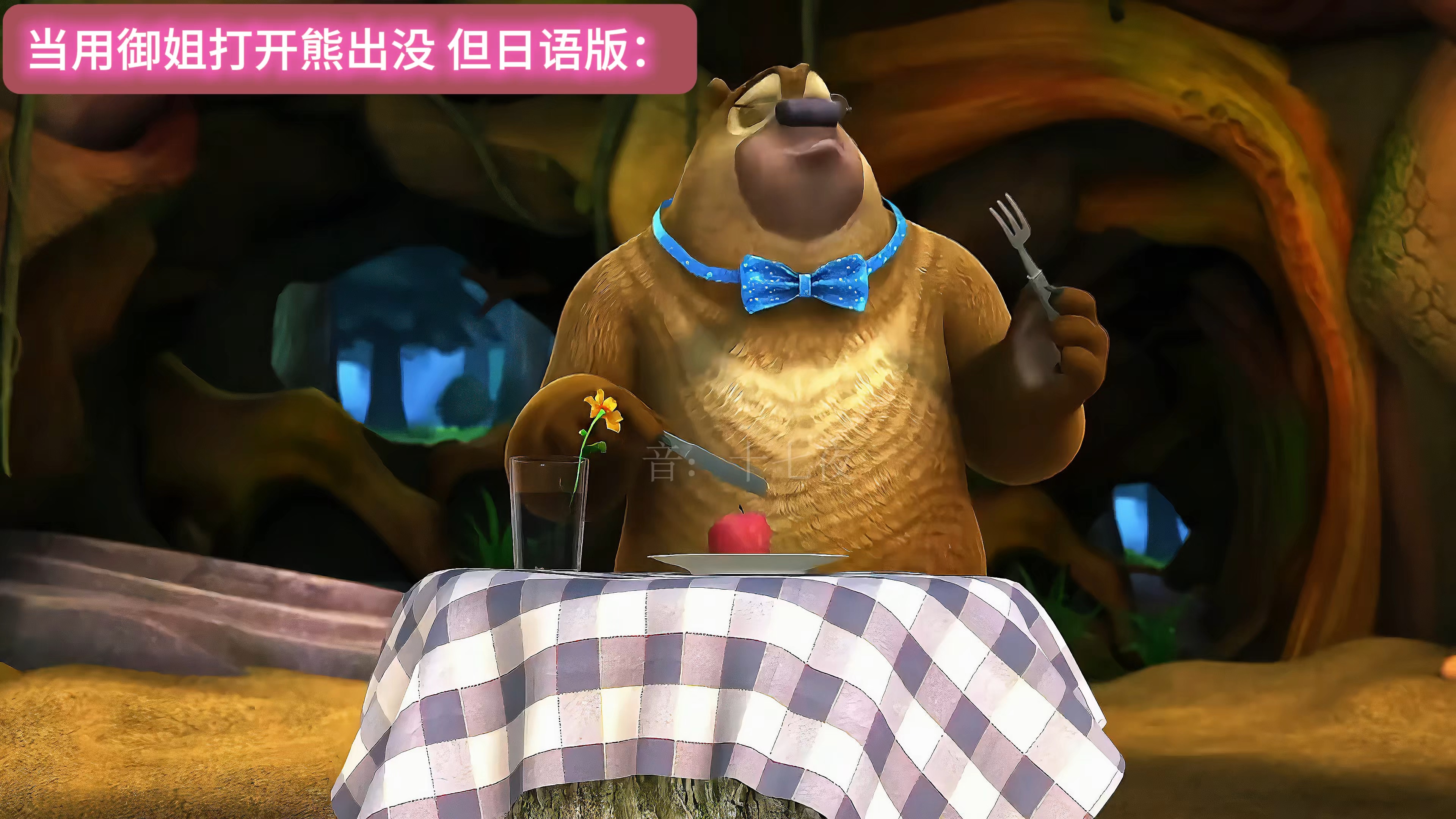假如我用御姐音去配熊出没…