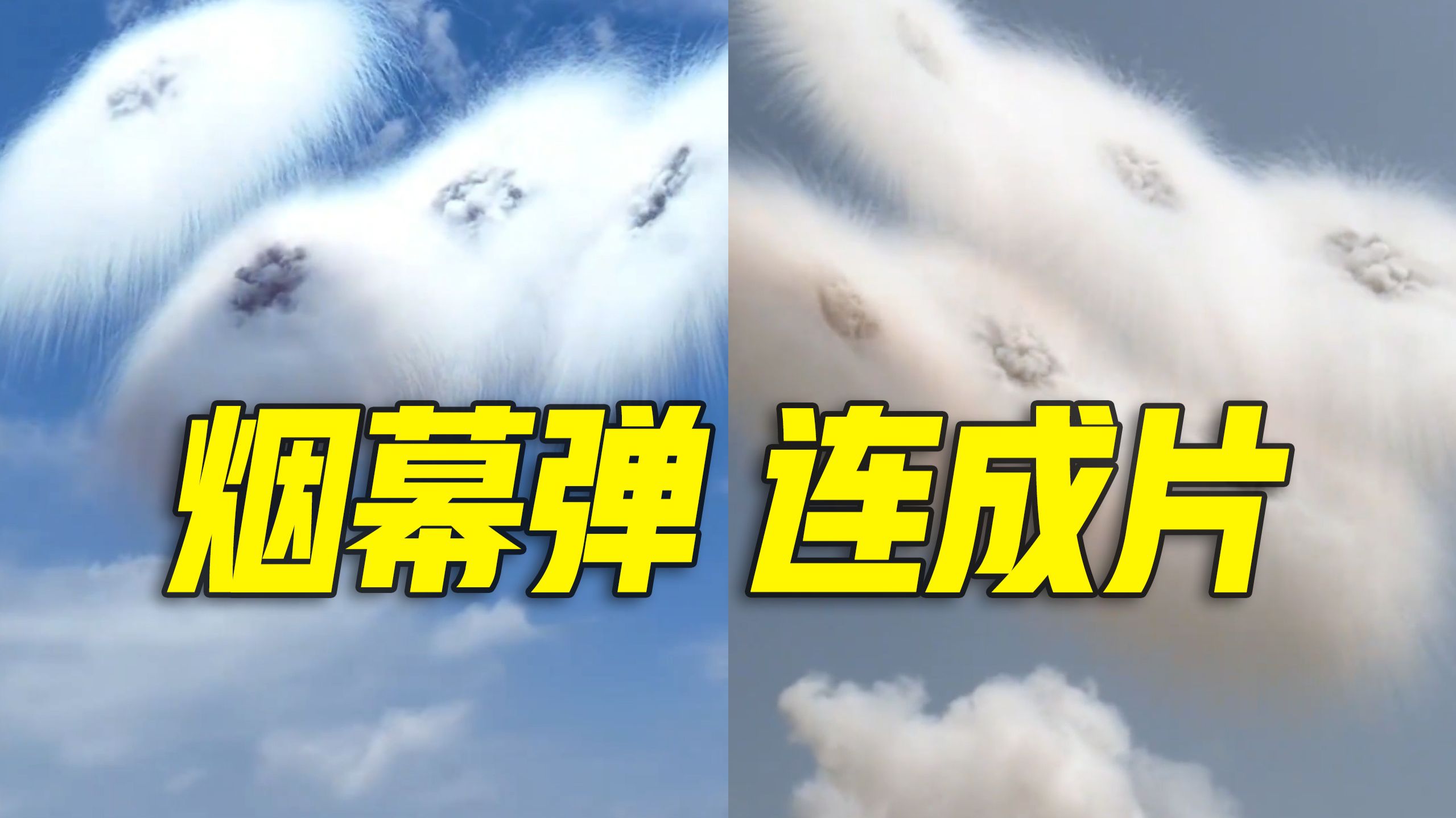 烟幕弹，连成片！弹幕不也得连成片啊～
