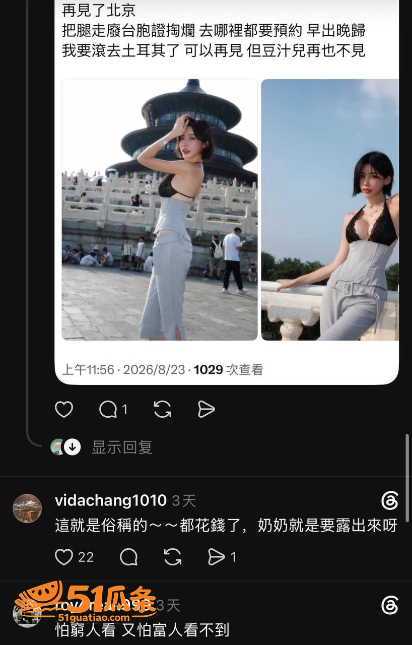 台湾女游客 天坛黑蕾相关图片6