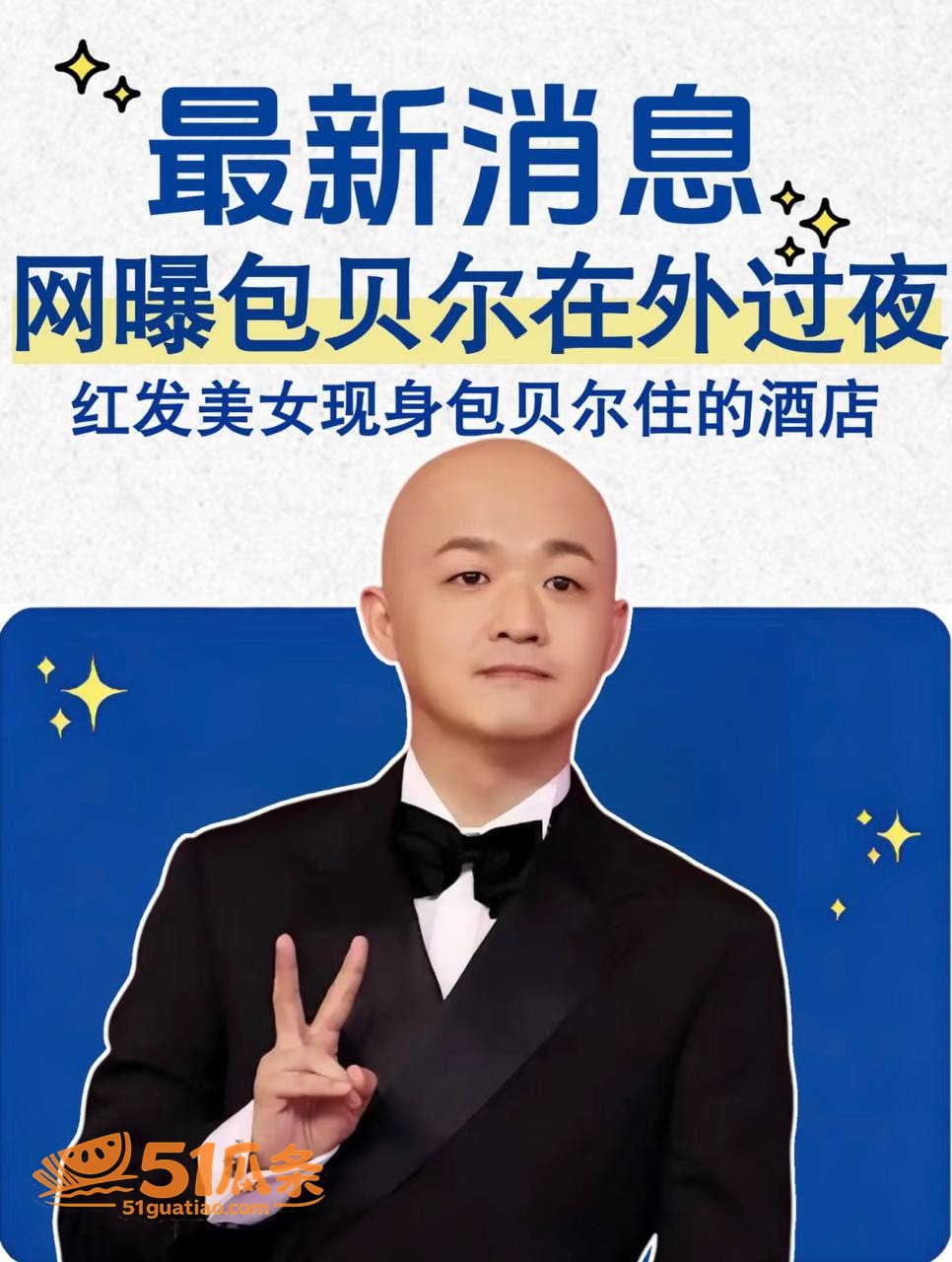 包贝尔 深夜潜入红发相关图片20