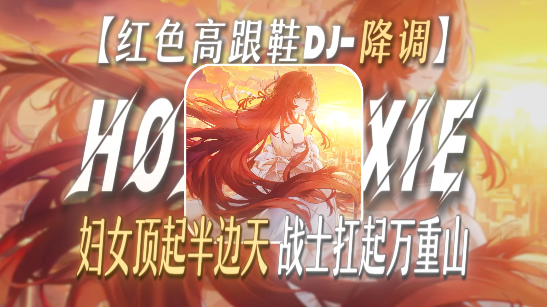 “妇女顶起半边天，战士扛起万重山”【红色高跟鞋DJ-变速】【捐躯赴义の小曲】