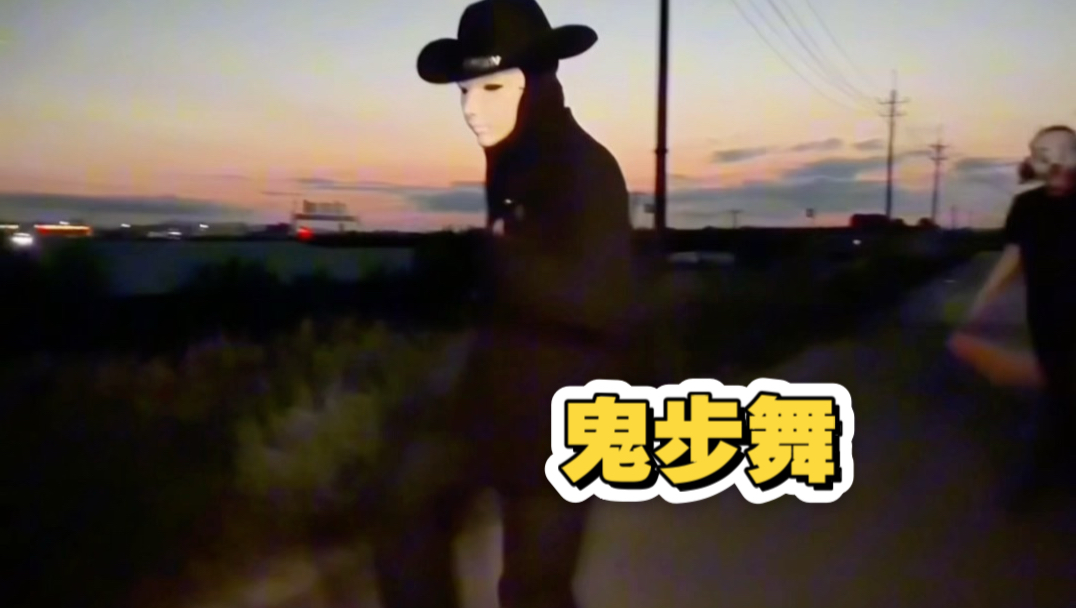 鬼步舞