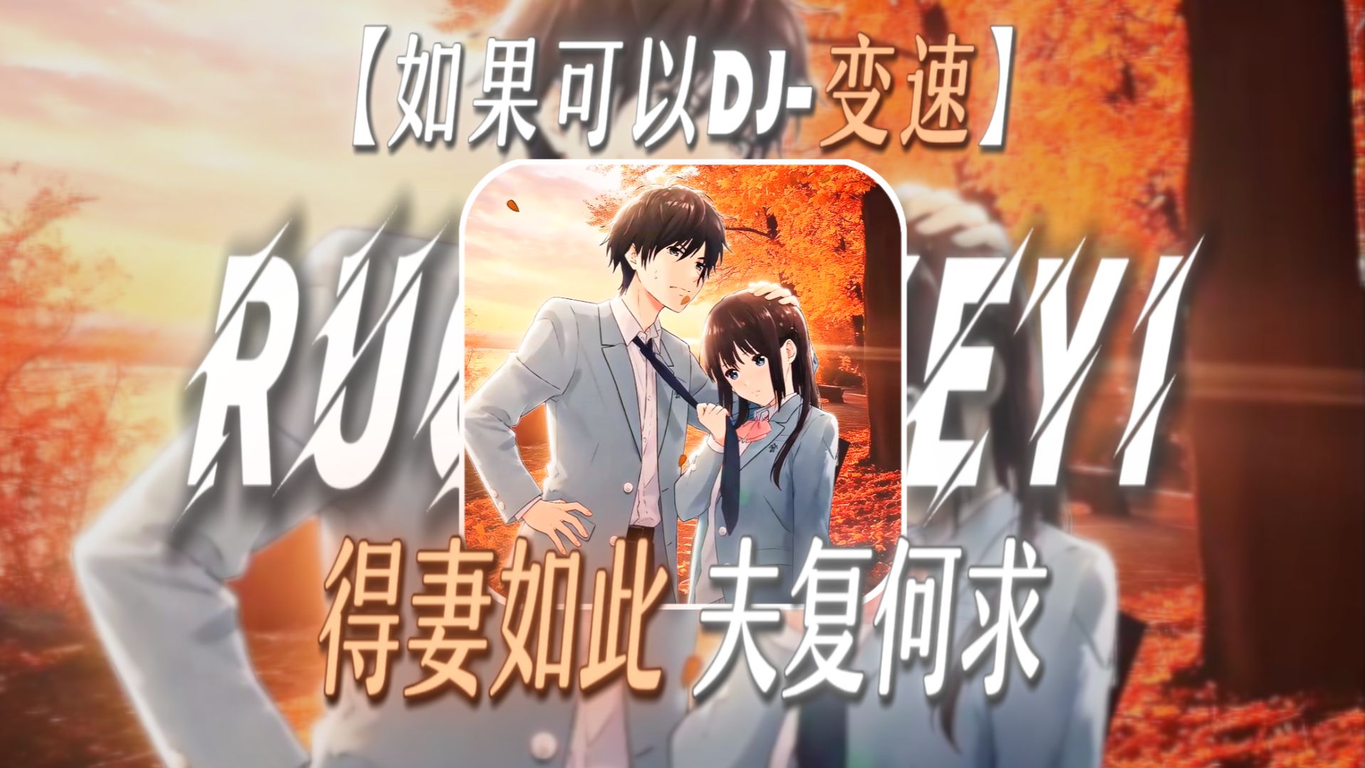 “得妻如此，夫复何求”【如果可以DJ-变速】【纯爱牛逼の小曲】