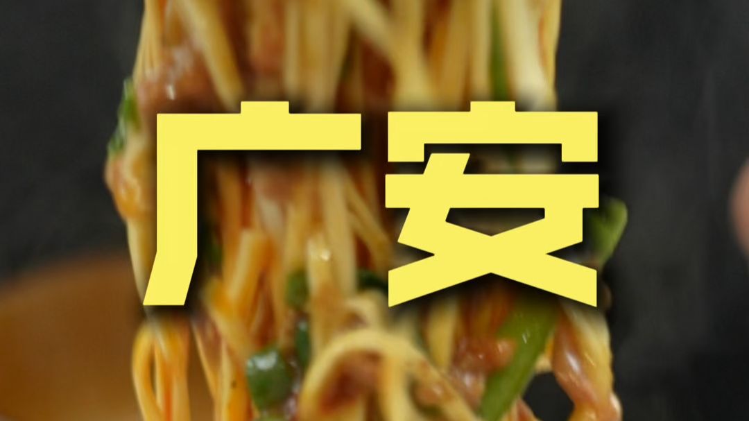广安.麻哥面 厨子探店¥50