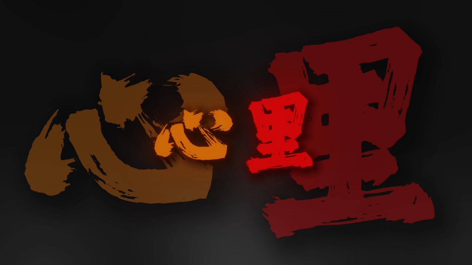 “莫问出身贱与贵，且看肝胆照乾坤”听歌/小曲