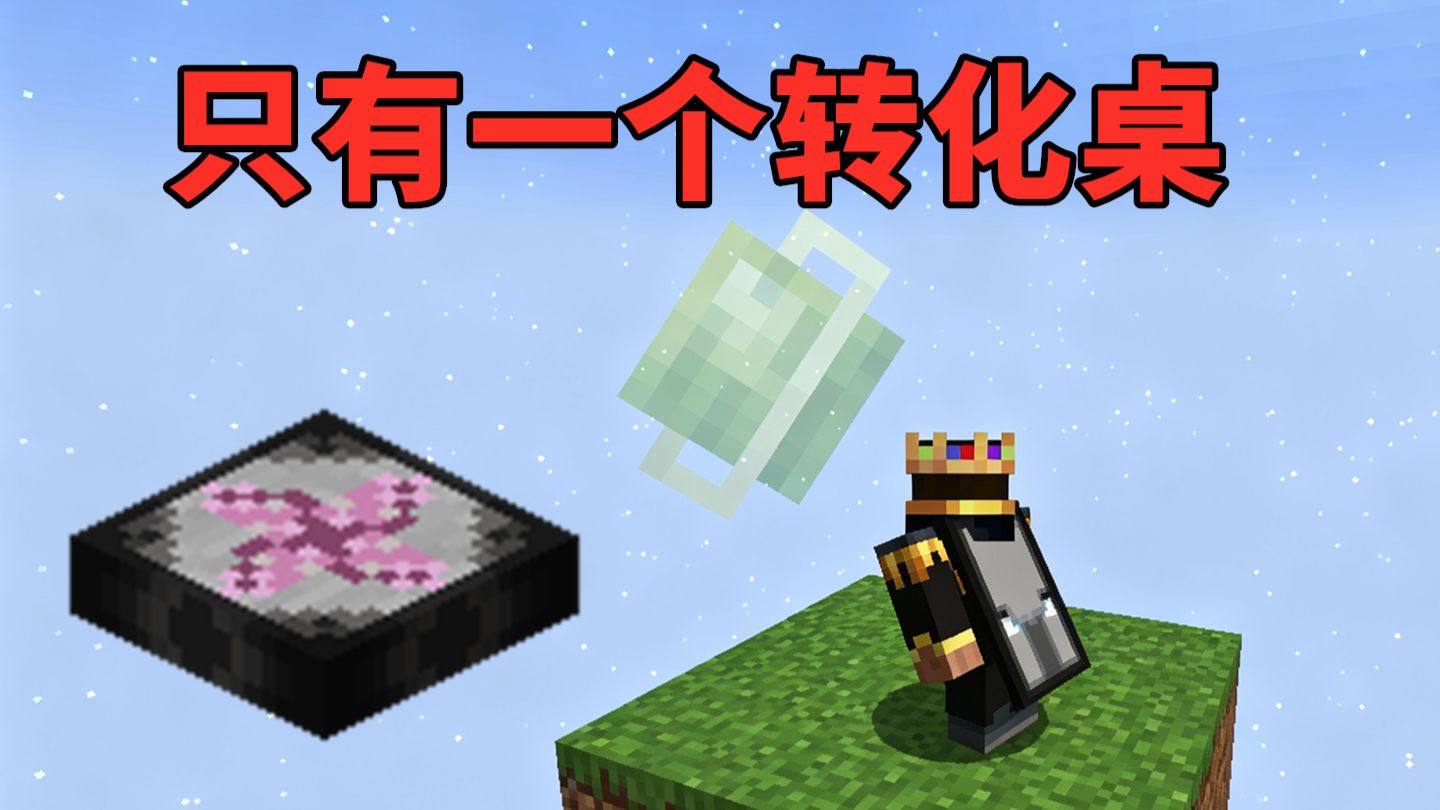流落空岛，开局只有一个普通的转化桌