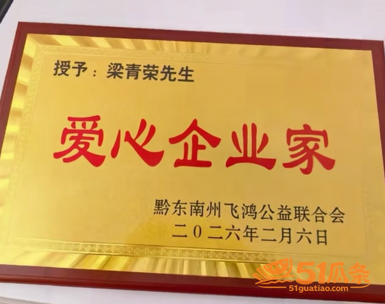 梁青荣 慈善家身份掩相关图片3