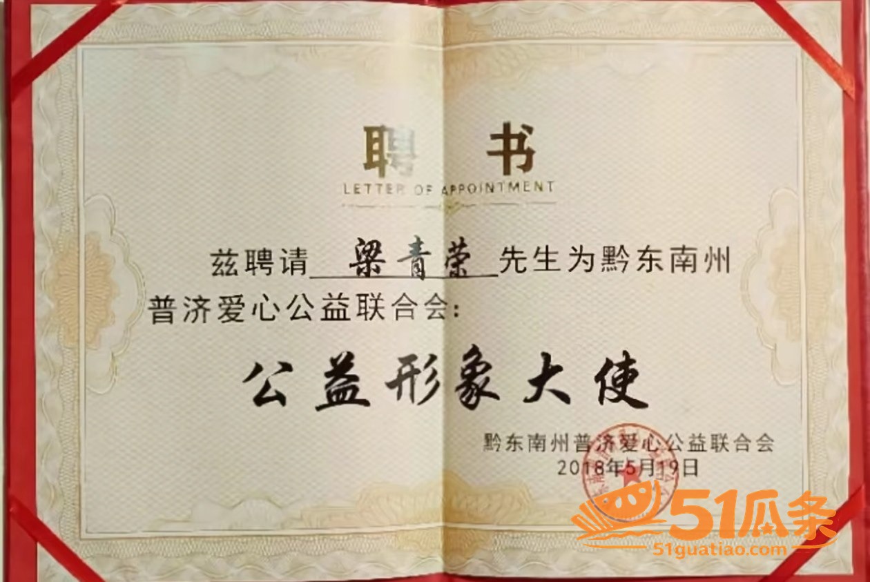 梁青荣 慈善家身份掩相关图片29