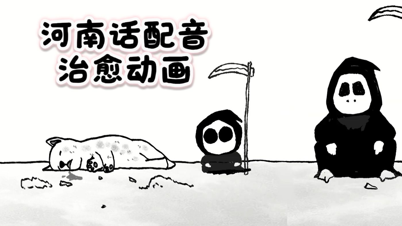 《善良の河南小死神》