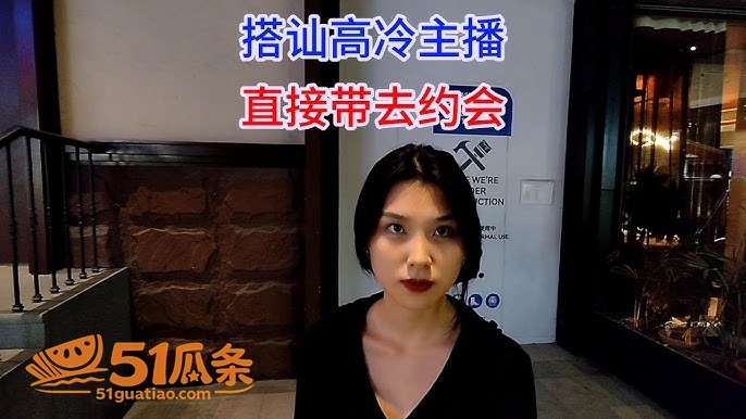 高冷女主播 街头被搭相关图片1