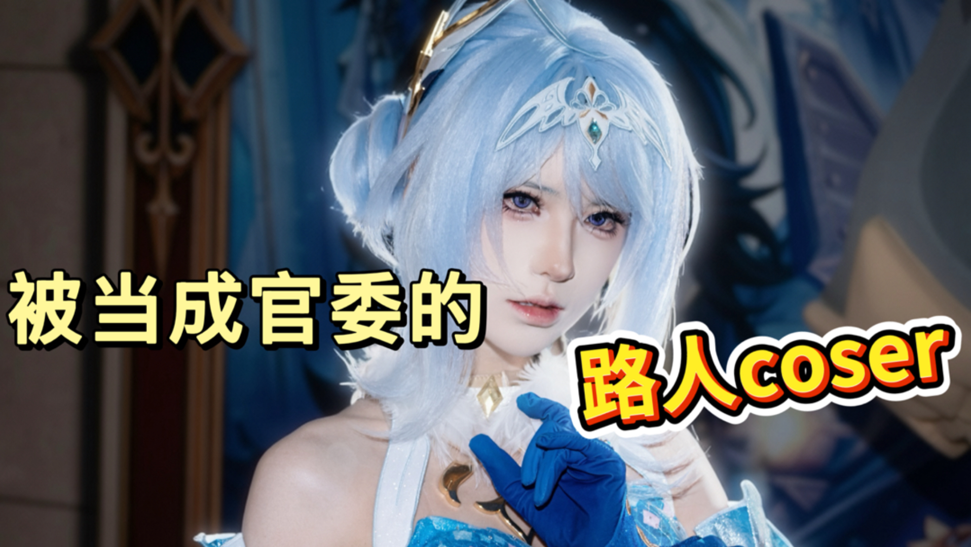 一个人出奥黛塔来至冬快闪竟然被当成官方coser了！
