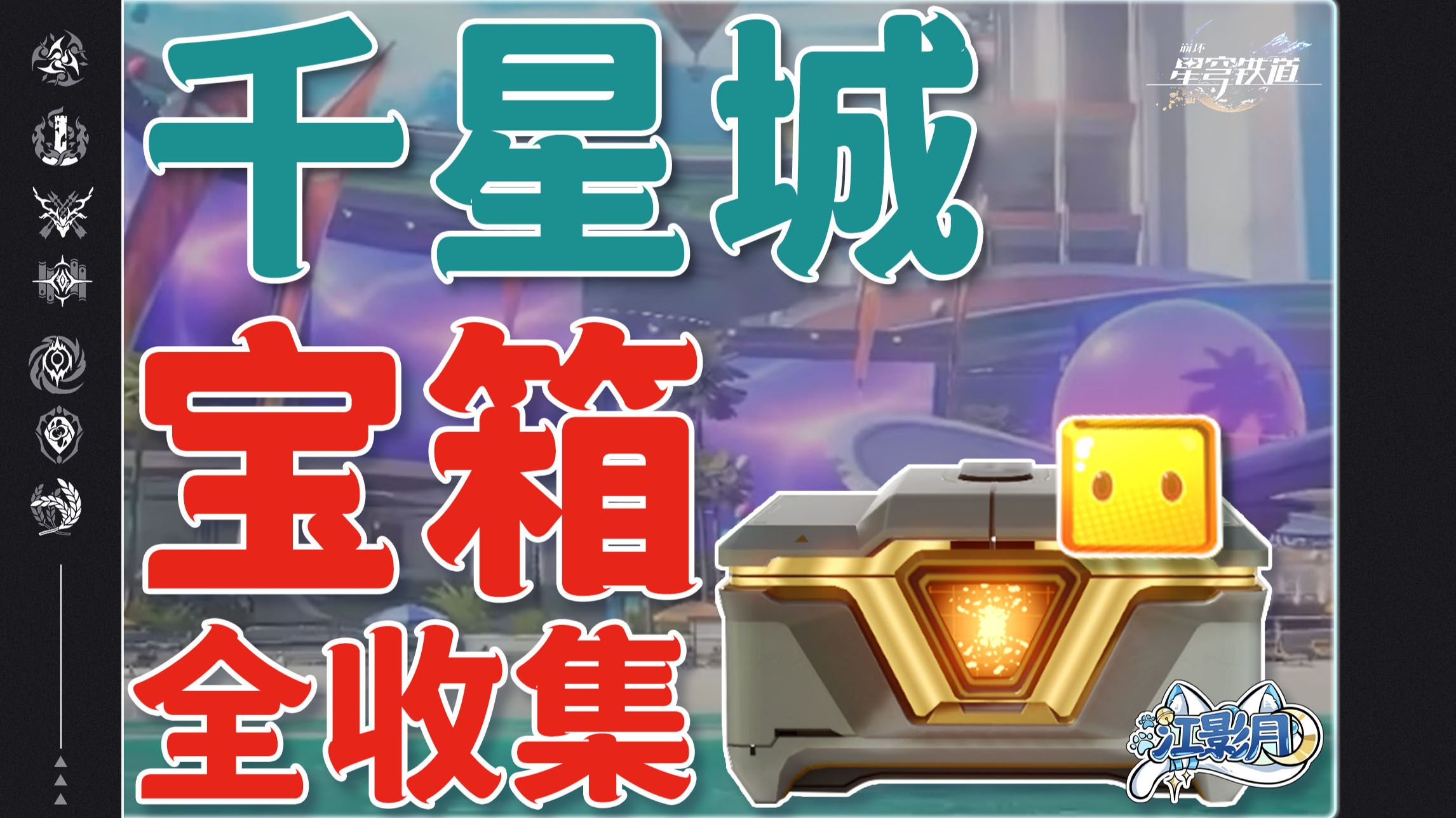 【星穹铁道宝箱全收集】千星城/无名尘灵/乐园变奏/成就/狸猫/战利品/二次元JUMP/浮脂溯源/乐园纪念币/全网最贴心的星穹铁道宝箱攻略
