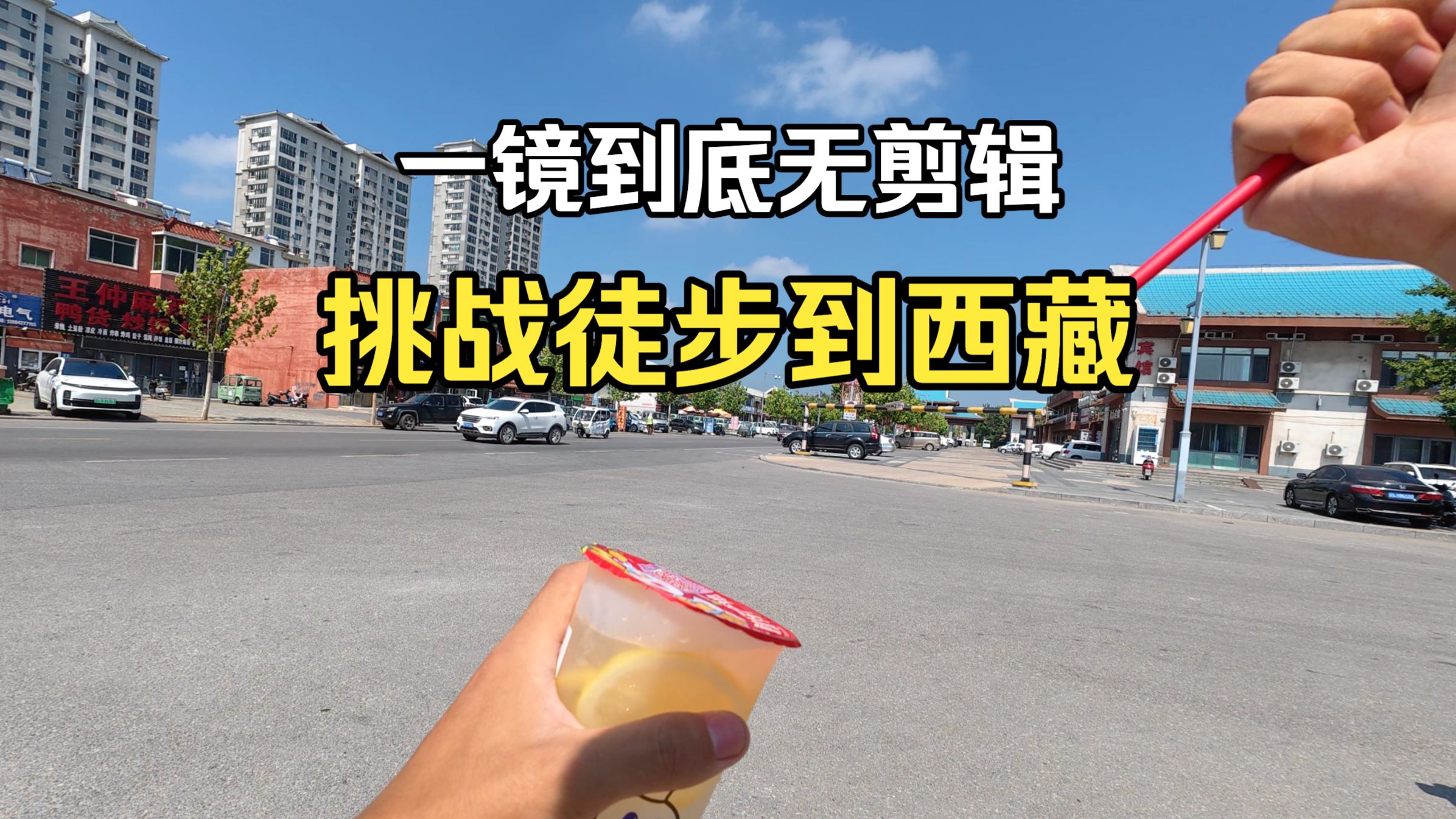 挑战从东北徒步去西藏（十倍速1小时9分版）