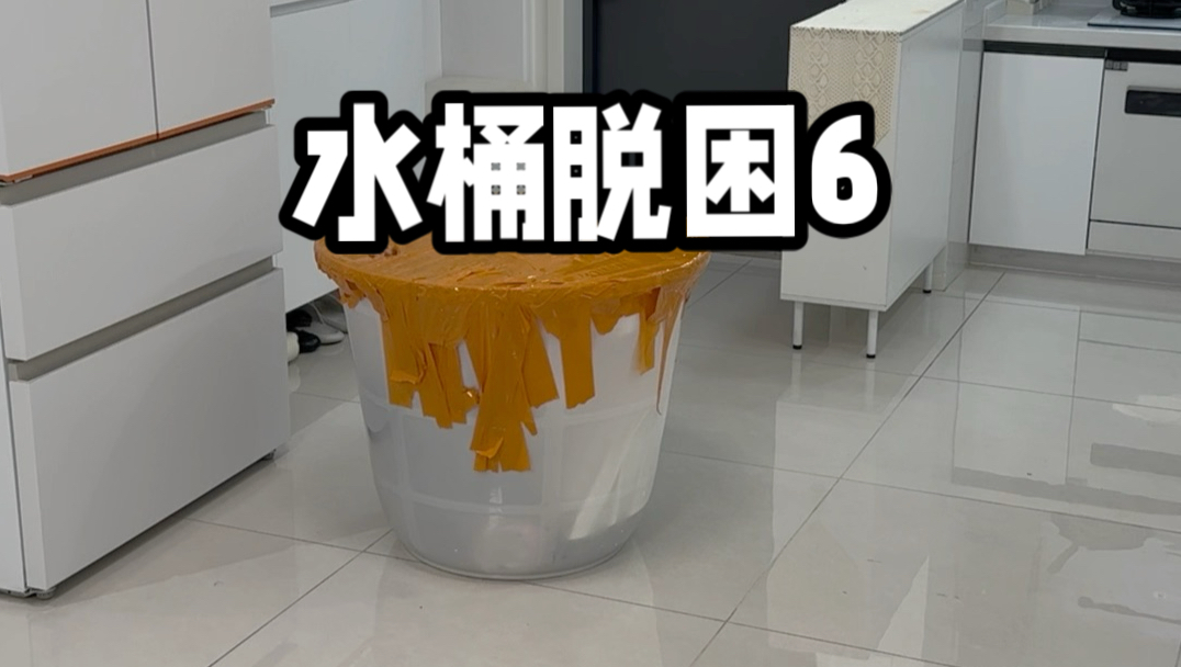 水桶脱困详细教程