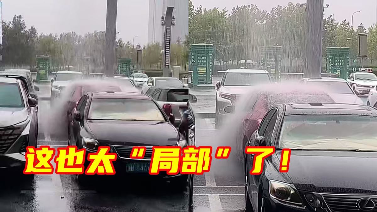 罕见局部降雨，精准降落在红车上。网友：这也太“局部”了！