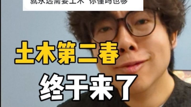 土木终于迎来第二春！我下跪道歉！！！