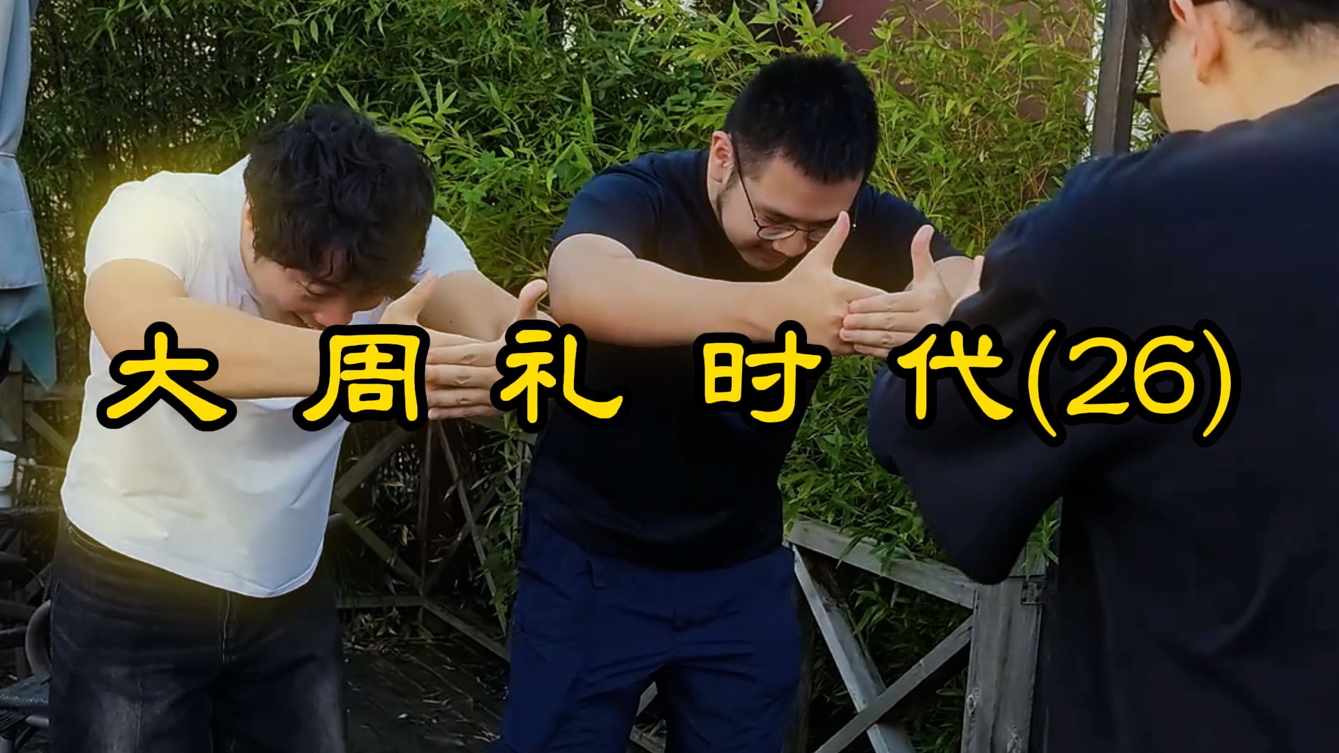 大 周 礼 时 代(26)