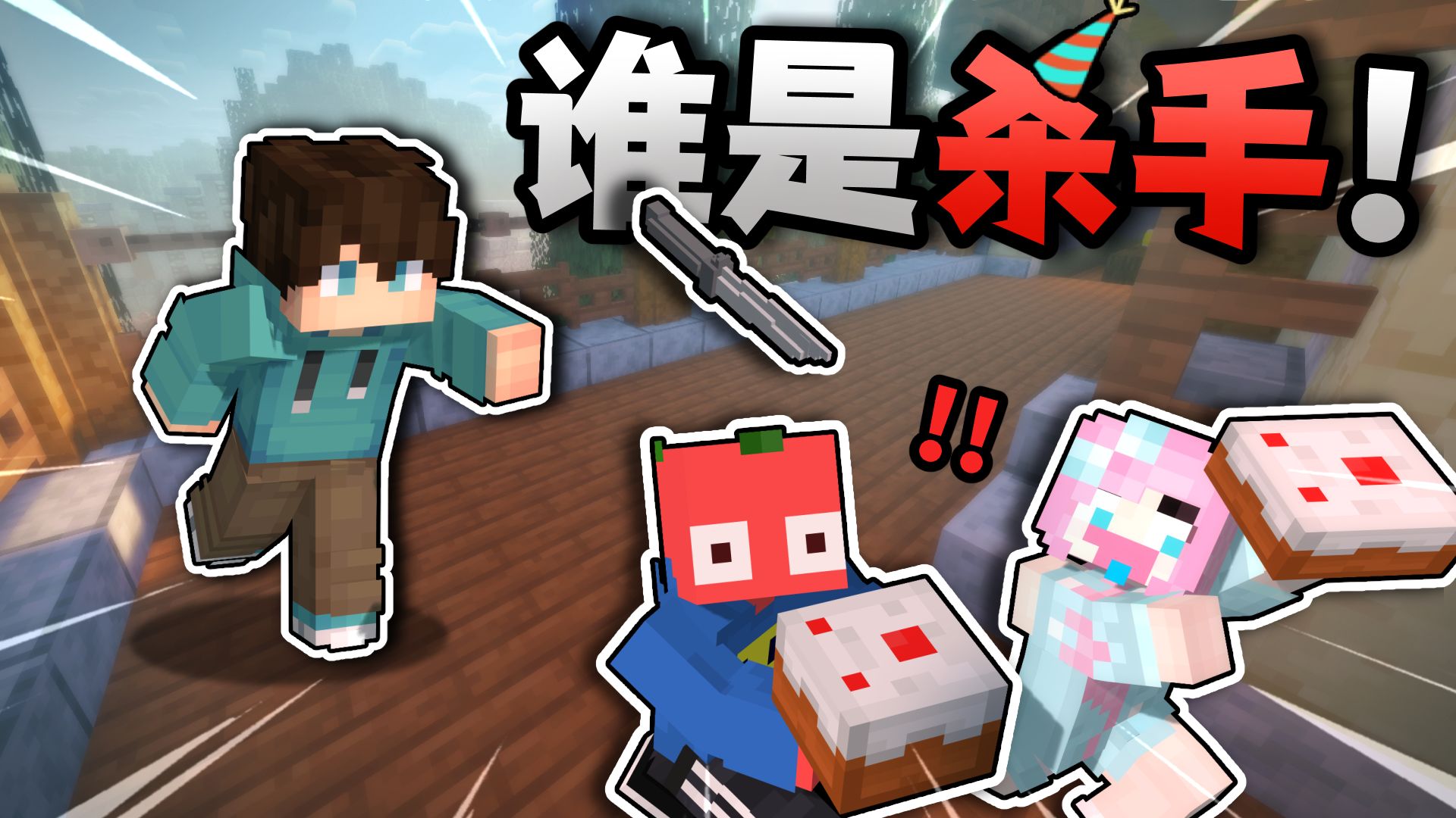 寿星来切蛋糕啦！！「谁是杀手」？？！