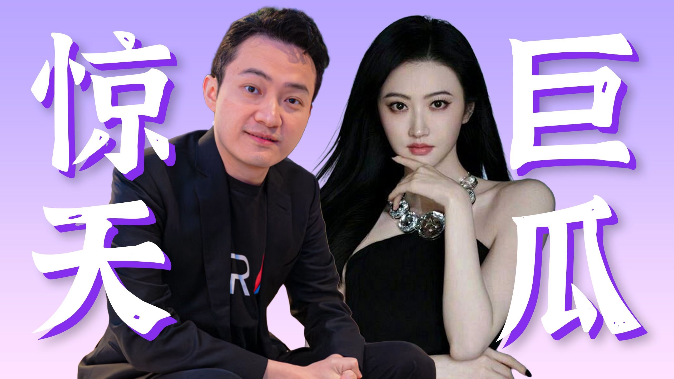 币圈富豪孙宇晨手撕景甜，索赔3千万彩礼，娱乐圈+金融圈惊天巨瓜！
