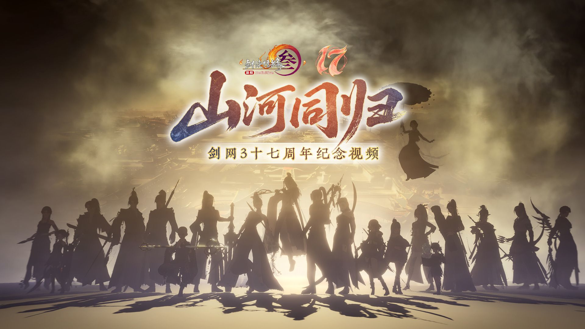 照来时同行路，照去时同归人！剑网3十七周年主题曲《山河同归》今日上映
